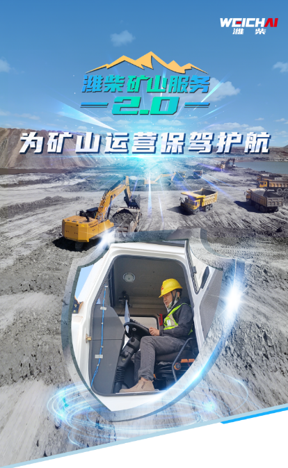 濰柴礦山服務(wù)2.0引領(lǐng)服務(wù)新高度