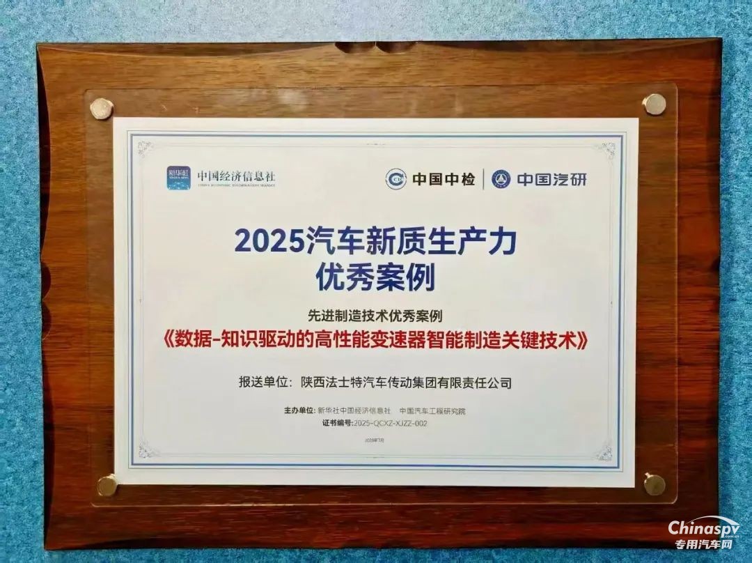 法士特入選2025汽車新質(zhì)生產(chǎn)力優(yōu)秀案例