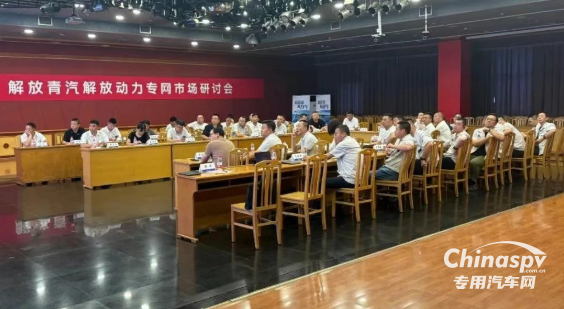 解放青汽解放動(dòng)力專網(wǎng)市場研討會(huì)在錫召開