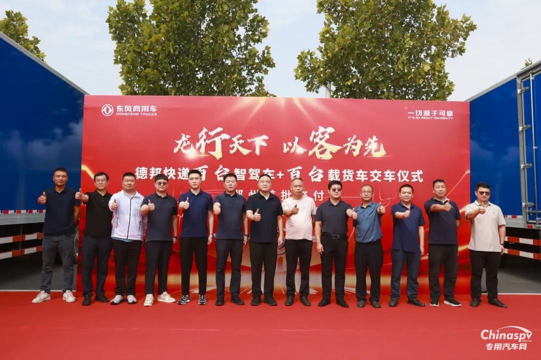 “雙百”交車儀式圓滿完成！東風(fēng)康明斯賦能德邦快遞新運(yùn)力