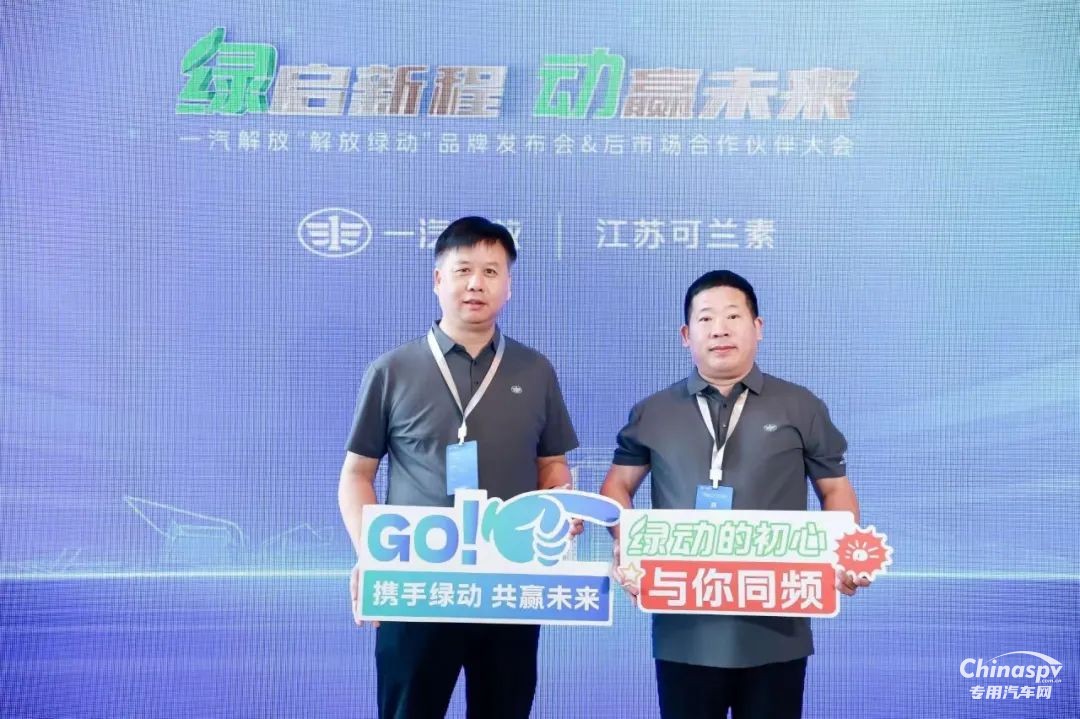 可蘭素受邀見證“解放綠動”啟航，共筑商用車綠色服務(wù)生態(tài)圈