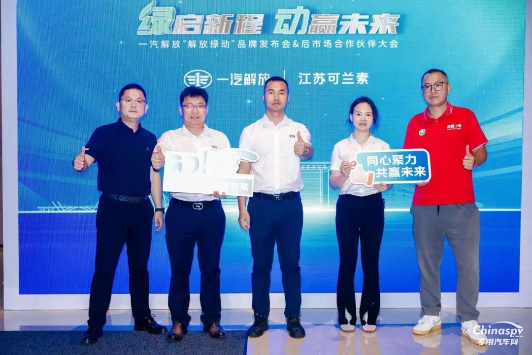 可蘭素受邀見證“解放綠動”啟航，共筑商用車綠色服務(wù)生態(tài)圈