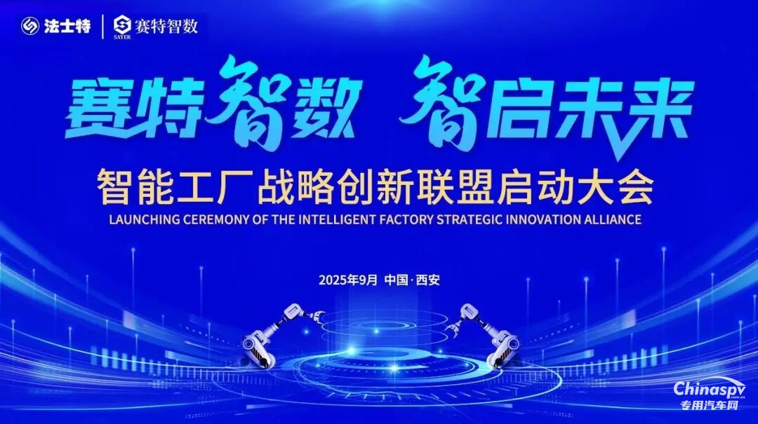 法士特啟動(dòng)智能工廠戰(zhàn)略創(chuàng)新聯(lián)盟