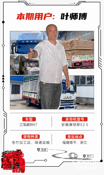 山路變“致富坦途”，安徽康明斯E2.5+江淮威鈴K7助葉師傅路路通“財”