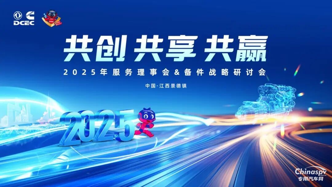 東風(fēng)康明斯2025年服務(wù)理事會(huì)暨備件戰(zhàn)略研討會(huì)圓滿召開