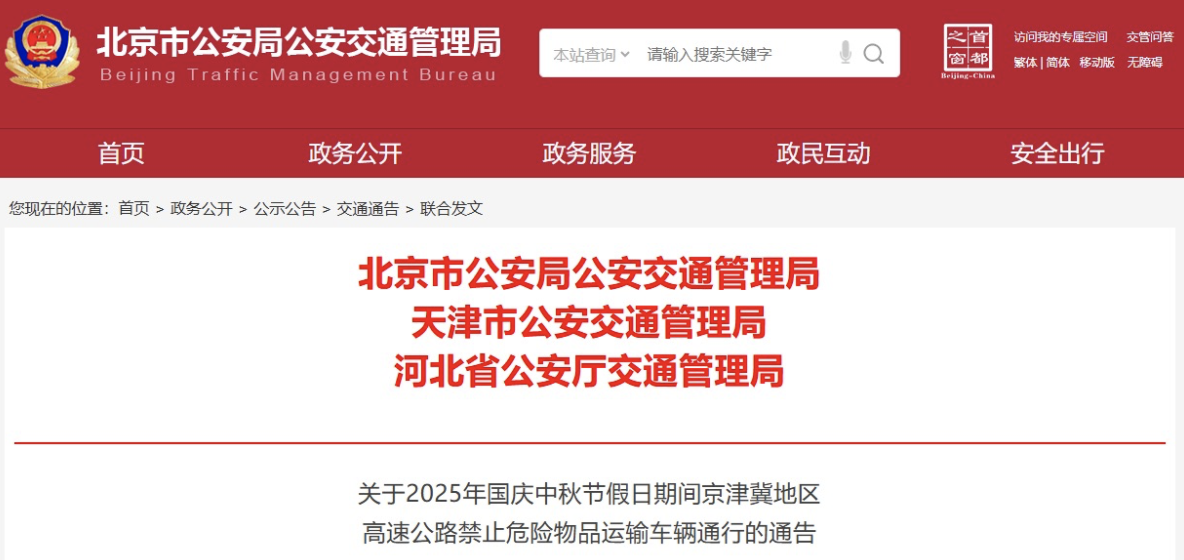 北京、天津、河北實(shí)施危險(xiǎn)物品運(yùn)輸車(chē)輛限行措施