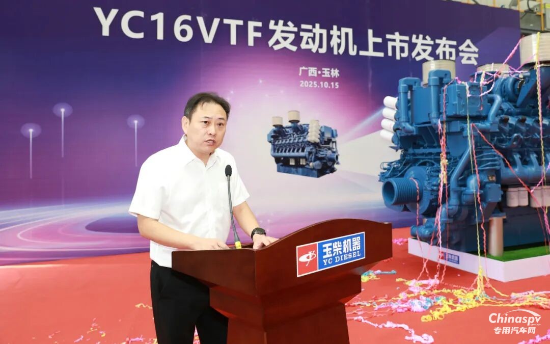 2025年10月15日，玉柴在國家工程研究中心舉行YC16VTF發(fā)動機新品上市發(fā)布會。