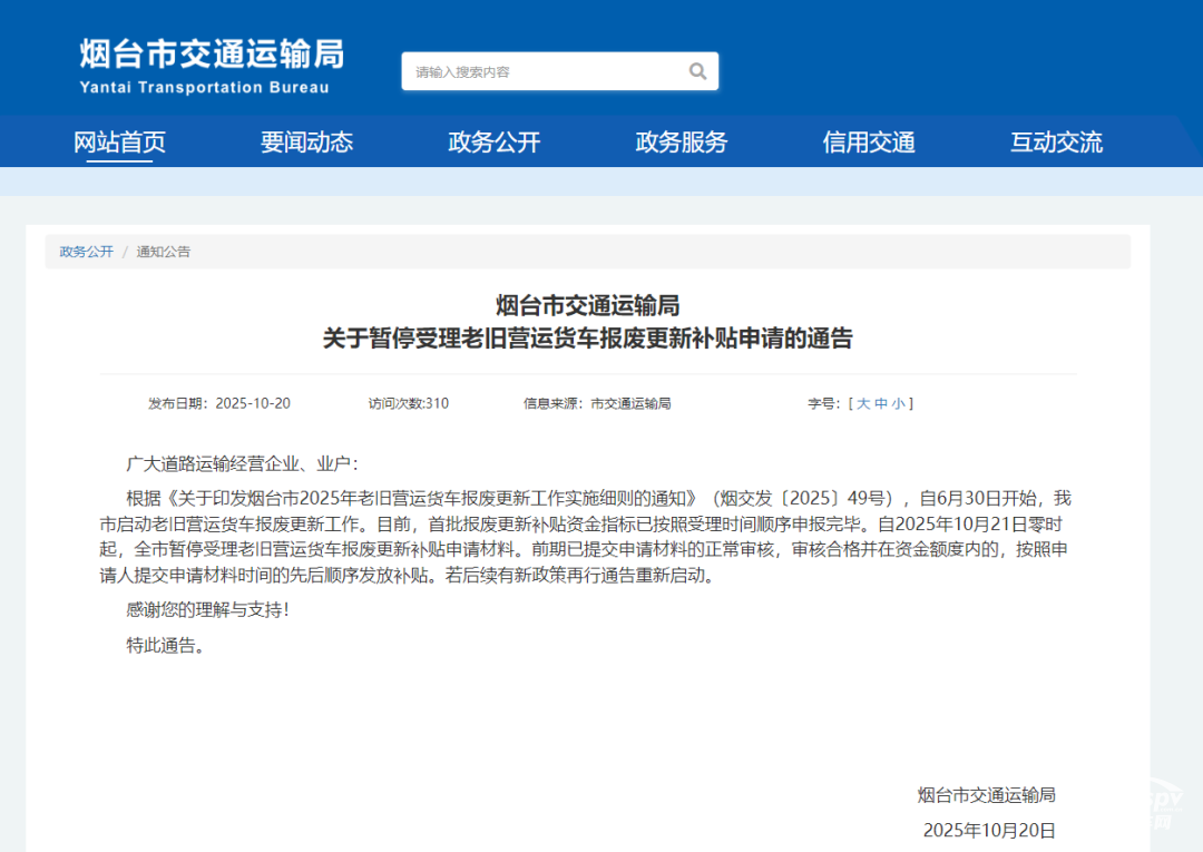 近日，山東省淄博市與煙臺(tái)市交通運(yùn)輸局相繼發(fā)布通告，宣布暫停受理老舊營(yíng)運(yùn)貨車(chē)報(bào)廢更新補(bǔ)貼申請(qǐng)。