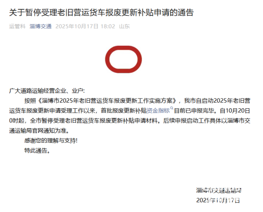 近日，山東省淄博市與煙臺(tái)市交通運(yùn)輸局相繼發(fā)布通告，宣布暫停受理老舊營(yíng)運(yùn)貨車(chē)報(bào)廢更新補(bǔ)貼申請(qǐng)。