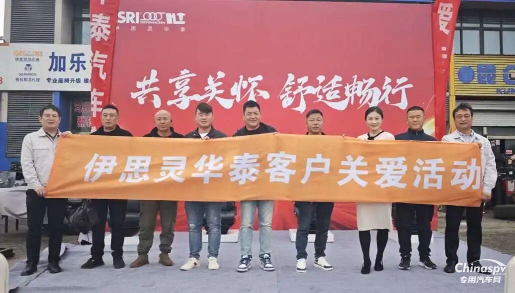 聚焦座椅安全與舒適，伊思靈華泰宿遷客戶關(guān)愛活動(dòng)收官