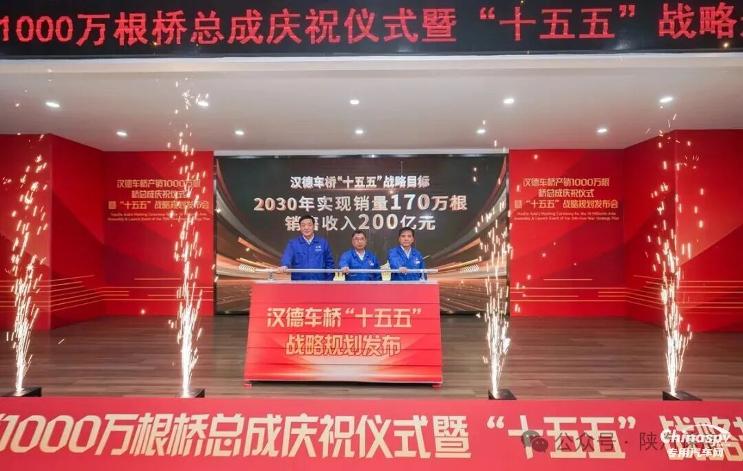 1000萬根新起點！漢德車橋發(fā)布“十五五”戰(zhàn)略規(guī)劃