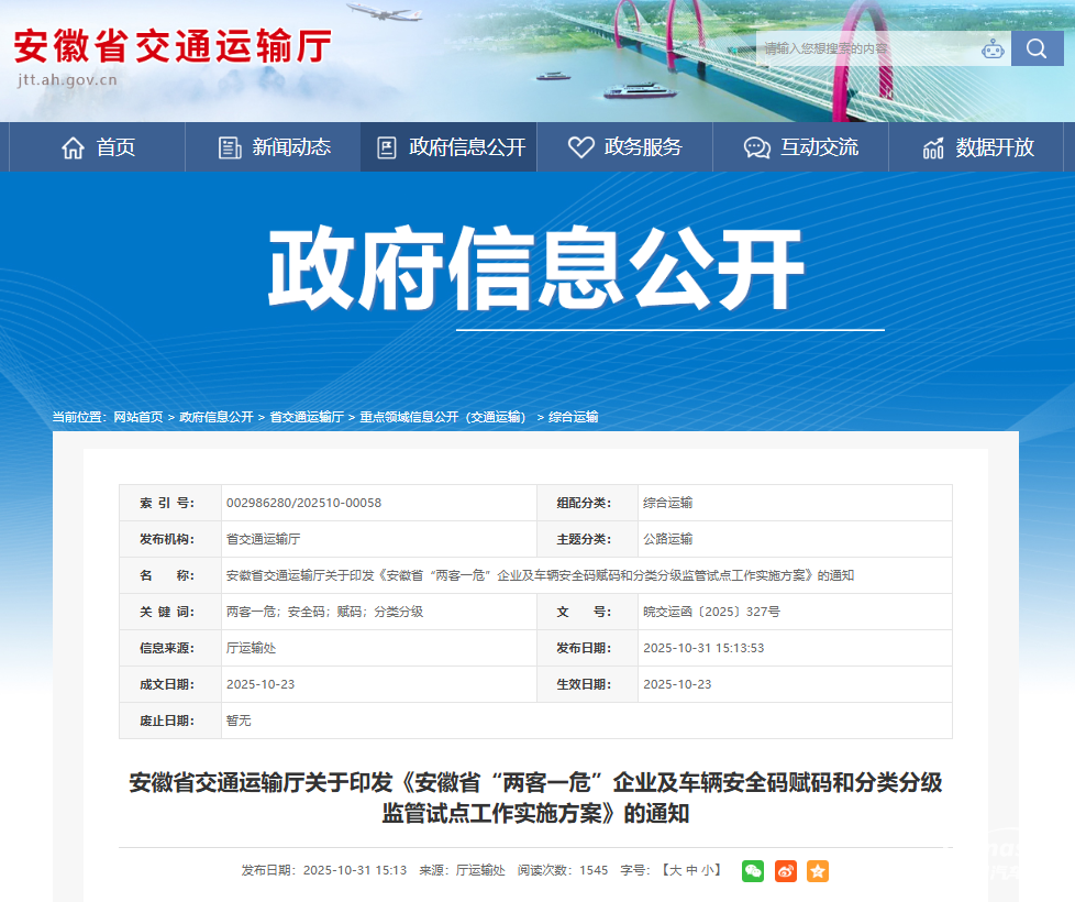 安徽落實《“兩客一?！避囕v安全碼賦碼和分類分級監(jiān)管工作指南（試行）》政策及做法