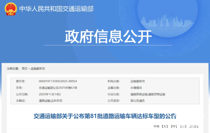 交通運輸部關于公布第81批道路運輸車輛達標車型的公告