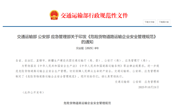 2025《危險(xiǎn)貨物道路運(yùn)輸企業(yè)安全管理規(guī)范》：車輛和設(shè)備管理規(guī)范