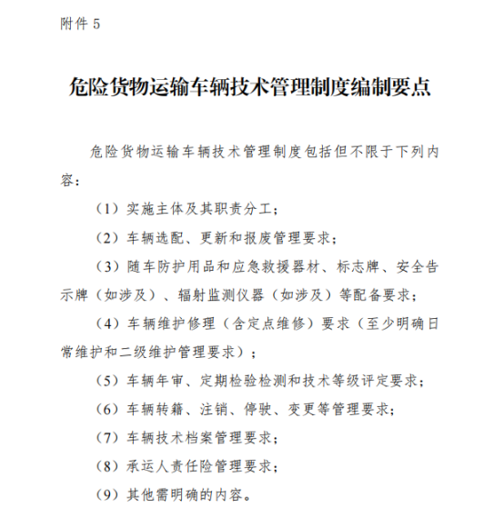 2025《危險(xiǎn)貨物道路運(yùn)輸企業(yè)安全管理規(guī)范》：車輛和設(shè)備管理規(guī)范