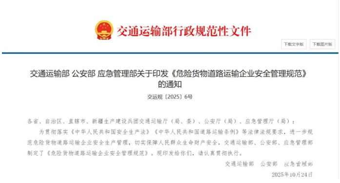 交通運輸部等三部委發(fā)文！《危險貨物道路運輸企業(yè)安全管理規(guī)范》正式實施，所有危貨運輸企業(yè)均需遵守，全力守護運輸安全。