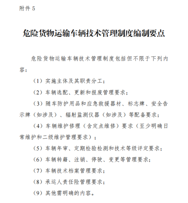 交通運輸部等三部委發(fā)文！《危險貨物道路運輸企業(yè)安全管理規(guī)范》正式實施，所有危貨運輸企業(yè)均需遵守，全力守護運輸安全。