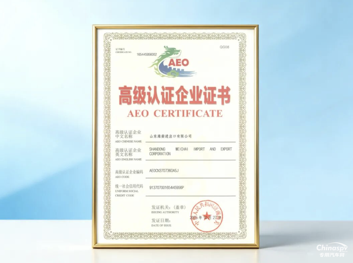 日前，濰坊海關為濰柴進出口公司頒發(fā)海關高級認證企業(yè)（AEO）證書。