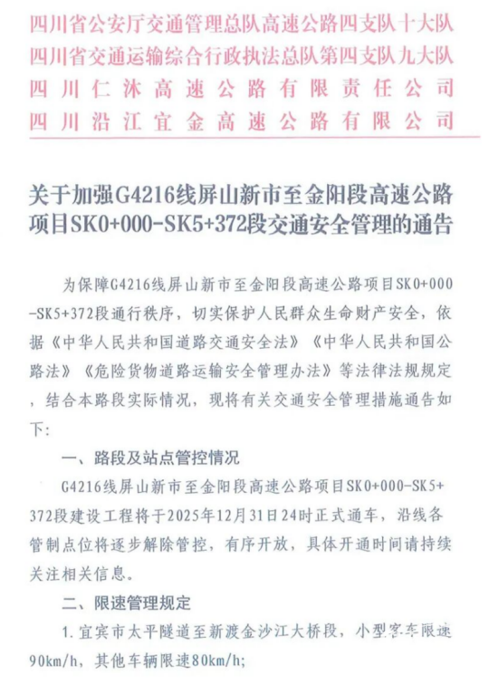 四川G4216線屏山新市至金陽(yáng)段危化品車輛禁行