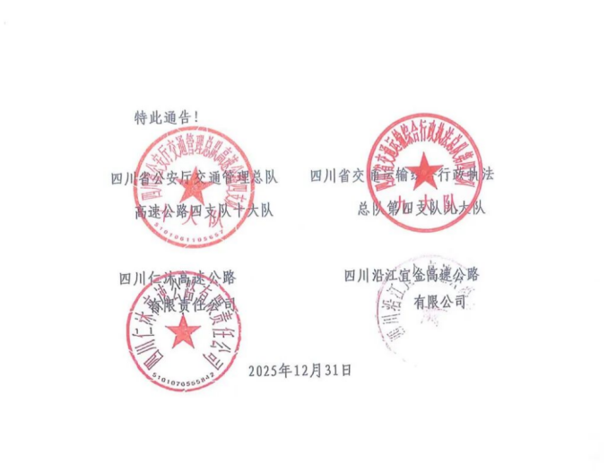 四川G4216線屏山新市至金陽(yáng)段危化品車輛禁行