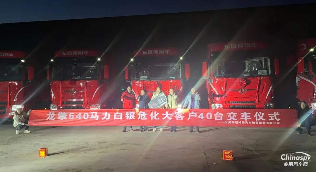 龍擎動力驅(qū)動西北危化市場 40臺天龍嶸耀成功交付甘肅大客戶