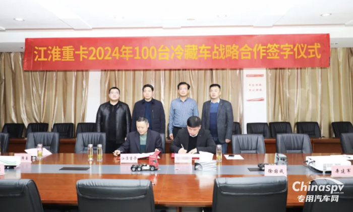 100臺冷藏車戰(zhàn)略合作達成 為什么客戶對江淮格爾發(fā)“冰鮮1號”冷藏車如此青睞