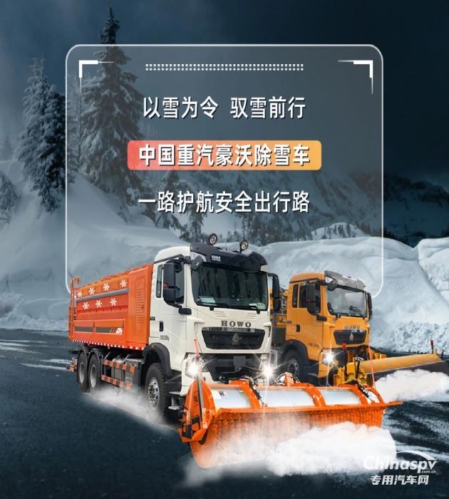 中國重汽豪沃除雪車