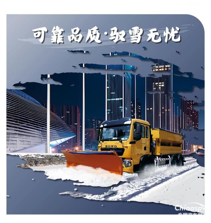 中國重汽豪沃除雪車